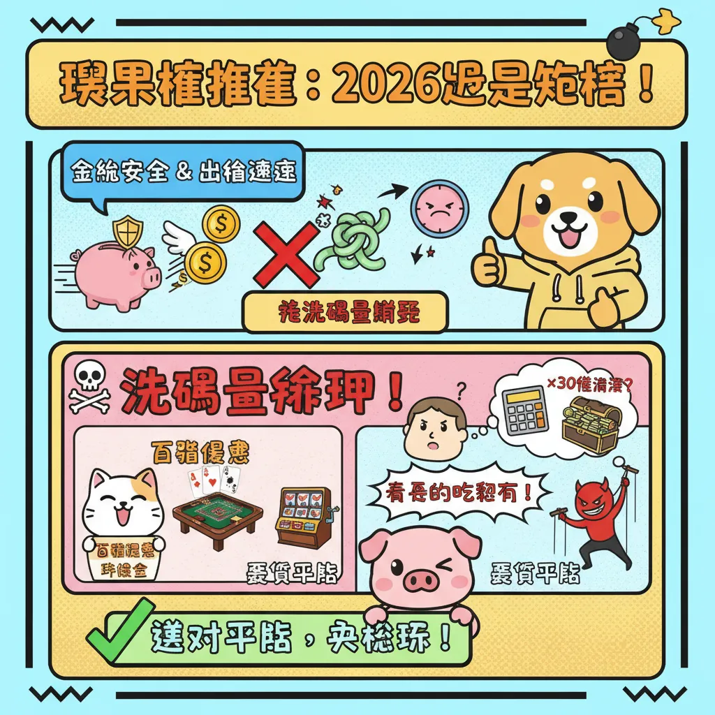 2026娛樂城推薦：避開黑網與洗碼量陷阱的選擇指南