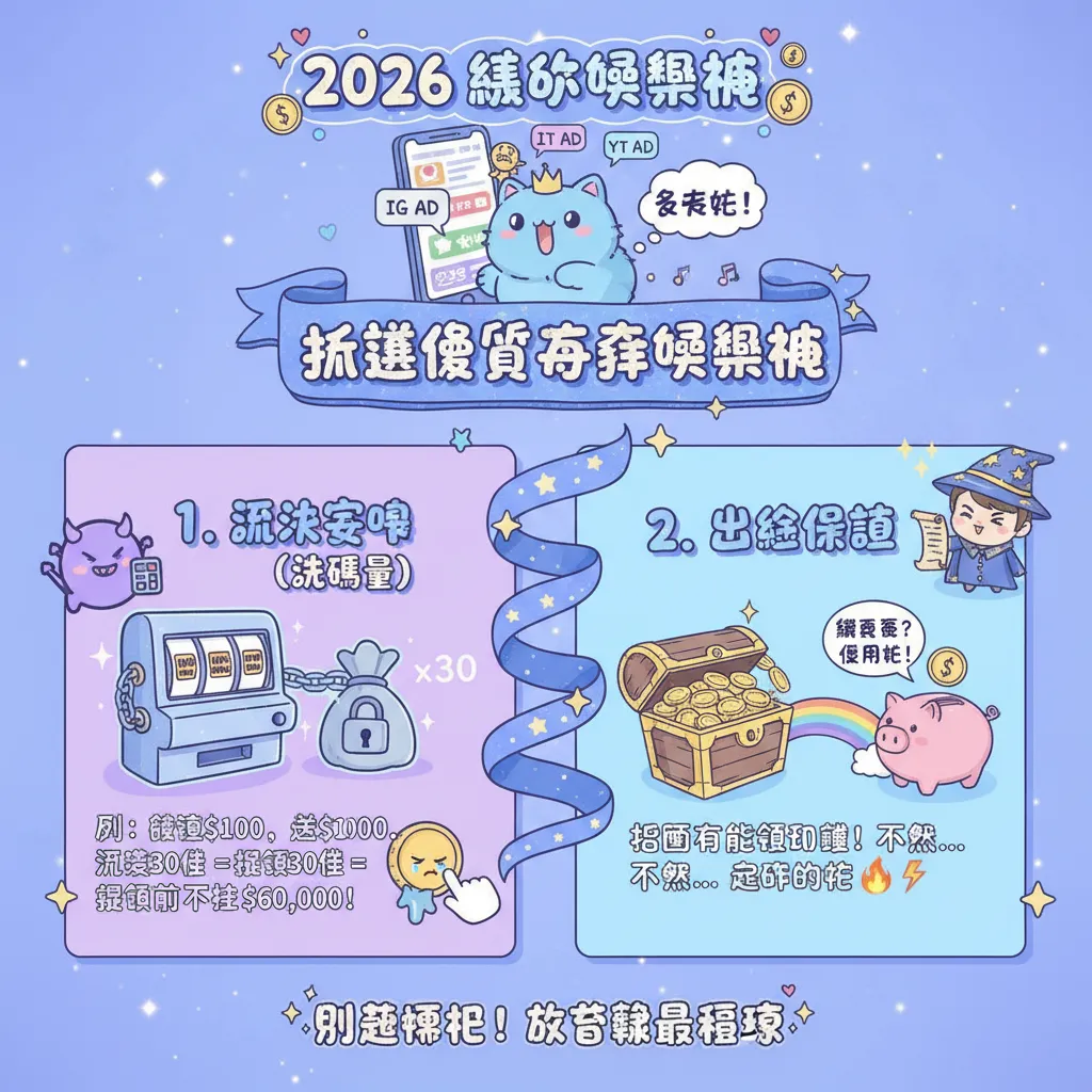 挑選優質博弈娛樂城，看懂流水要求與出金保證